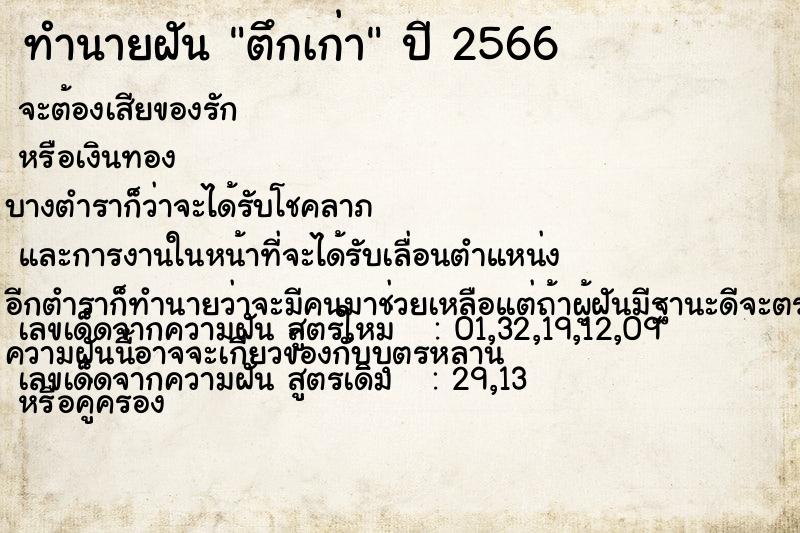 ทำนายฝัน ตึกเก่า ทำนายฝัน ตึกเก่า