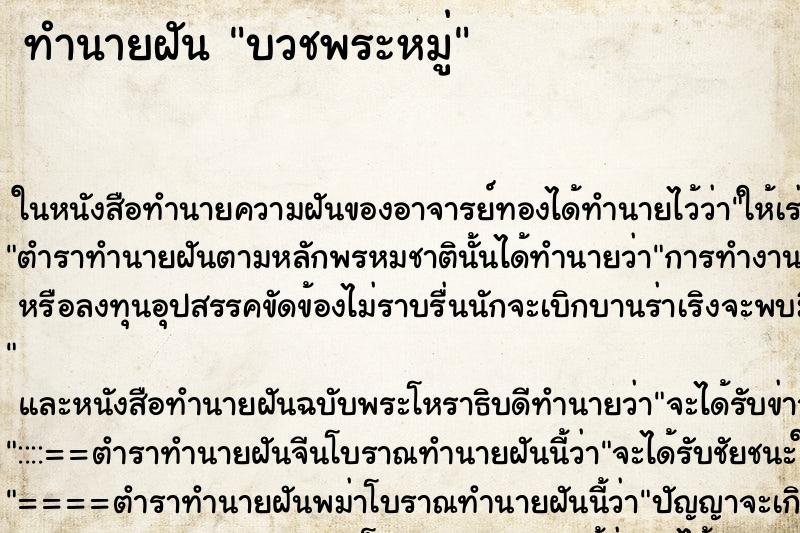 ทำนายฝันบวชพระหมู่ ทำนายฝันทำนายฝันบวชพระหมู่