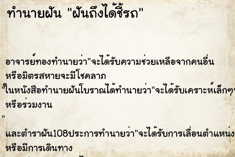 ทำนายฝันฝันถึงได้ชี้รถ ทำนายฝันทำนายฝันฝันถึงได้ชี้รถ