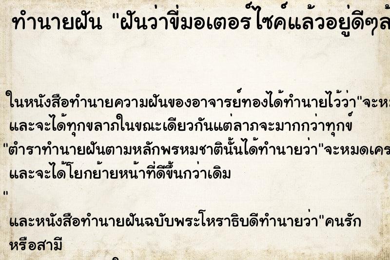 ทำนายฝันทำนายฝันฝันว่าขี่มอเตอร์ไซค์แล้วอยู่ดีๆล้อหลังหลุด
