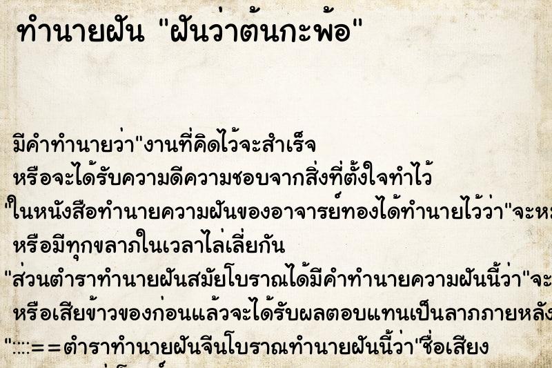ทำนายฝันทำนายฝันฝันว่าต้นกะพ้อ