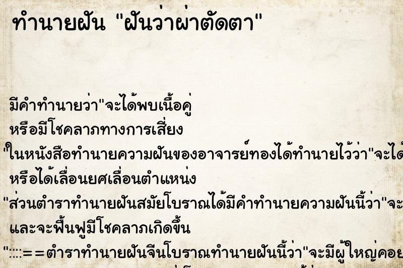 ทำนายฝัน ฝันว่าผ่าตัดตา ทำนายฝัน ฝันว่าผ่าตัดตา