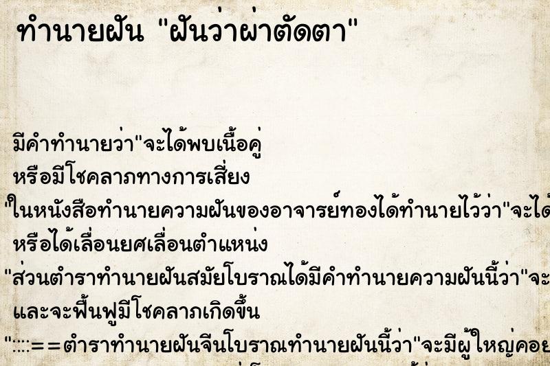 ทำนายฝัน ฝันว่าผ่าตัดตา ตำราโบราณ แม่นที่สุดในโลก