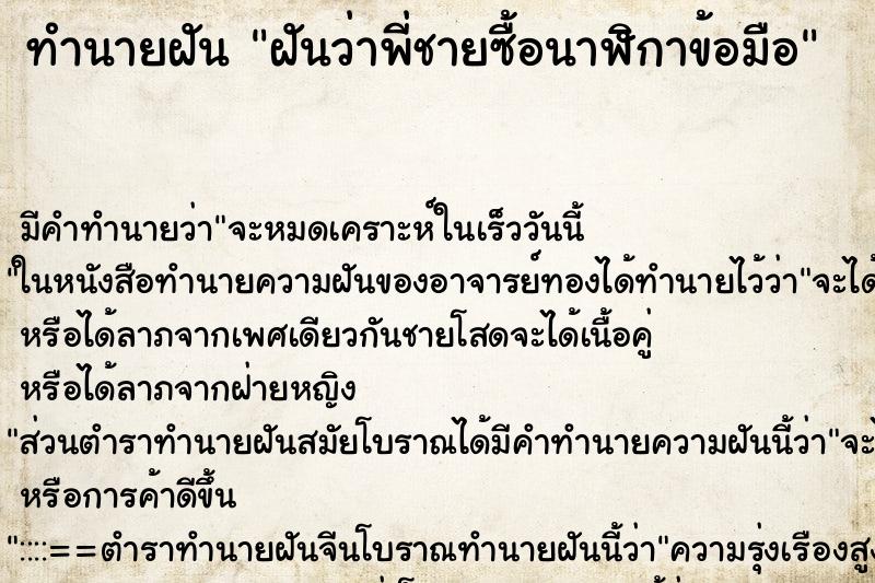 ทำนายฝันฝันว่าพี่ชายซื้อนาฬิกาข้อมือ ทำนายฝันทำนายฝันฝันว่าพี่ชายซื้อนาฬิกาข้อมือ