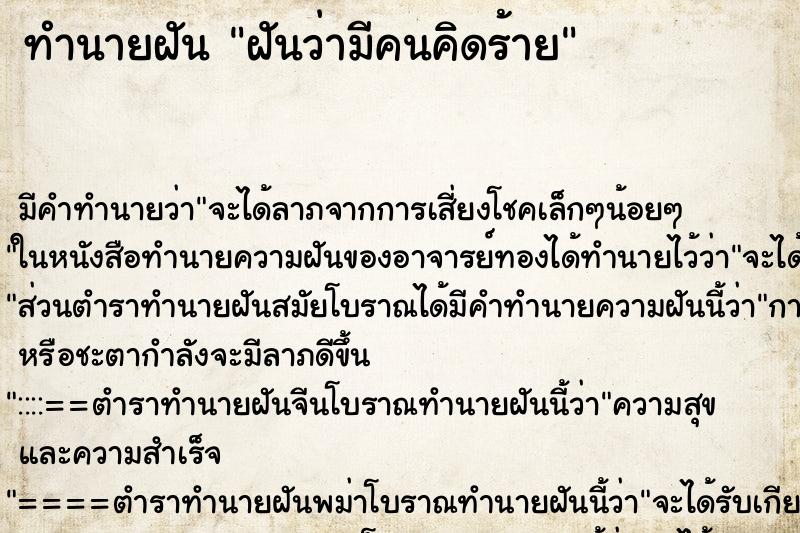 ทำนายฝันทำนายฝันฝันว่ามีคนคิดร้าย