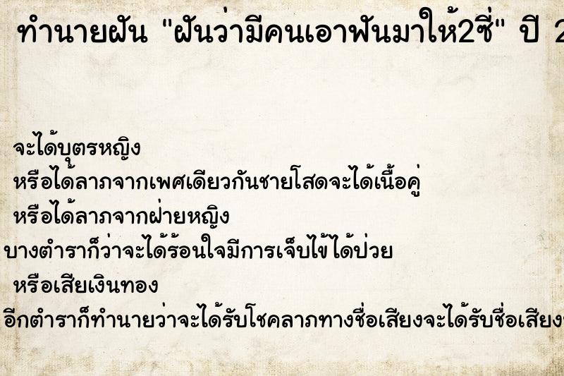 ทำนายฝันฝันว่ามีคนเอาฟันมาให้2ซี่ ทำนายฝันทำนายฝันฝันว่ามีคนเอาฟันมาให้2ซี่