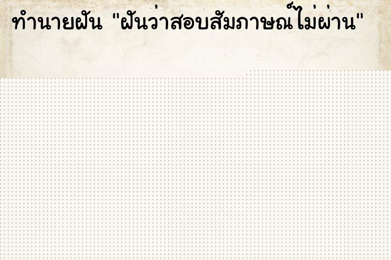ทำนายฝันทำนายฝันฝันว่าสอบสัมภาษณ์ไม่ผ่าน