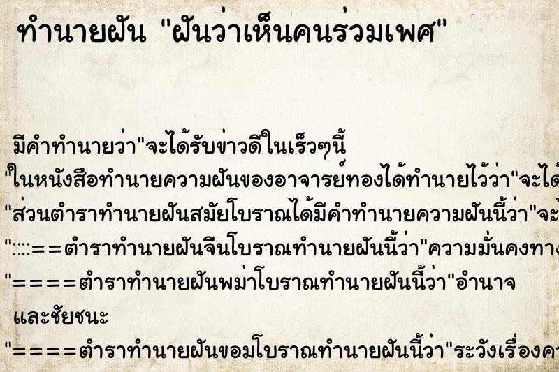 ทำนายฝันทำนายฝันฝันว่าเห็นคนร่วมเพศ