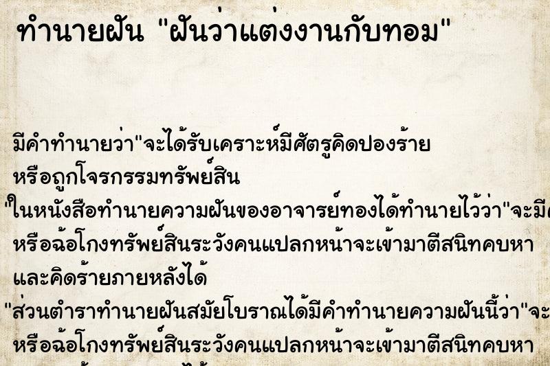 ทำนายฝัน ฝันว่าแต่งงานกับทอม ทำนายฝัน ฝันว่าแต่งงานกับทอม