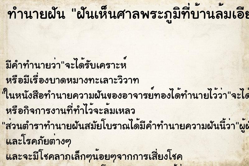 ทำนายฝัน ฝันเห็นศาลพระภูมิที่บ้านล้มเอียง ทำนายฝัน ฝันเห็นศาลพระภูมิที่บ้านล้มเอียง