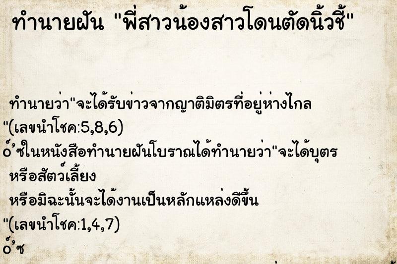 ทำนายฝัน พี่สาวน้องสาวโดนตัดนิ้วชี้ ทำนายฝัน พี่สาวน้องสาวโดนตัดนิ้วชี้