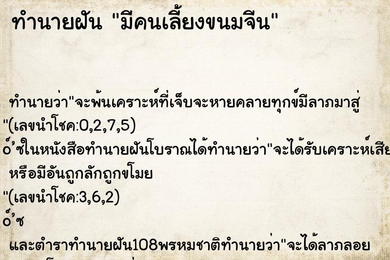 ทำนายฝัน มีคนเลี้ยงขนมจีน ทำนายฝัน มีคนเลี้ยงขนมจีน