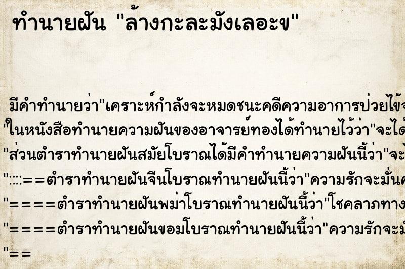 ทำนายฝัน ล้างกะละมังเลอะข ทำนายฝัน ล้างกะละมังเลอะข