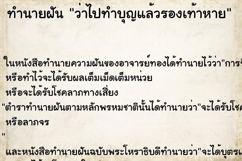 ทำนายฝัน ว่าไปทำบุญแล้วรองเท้าหาย