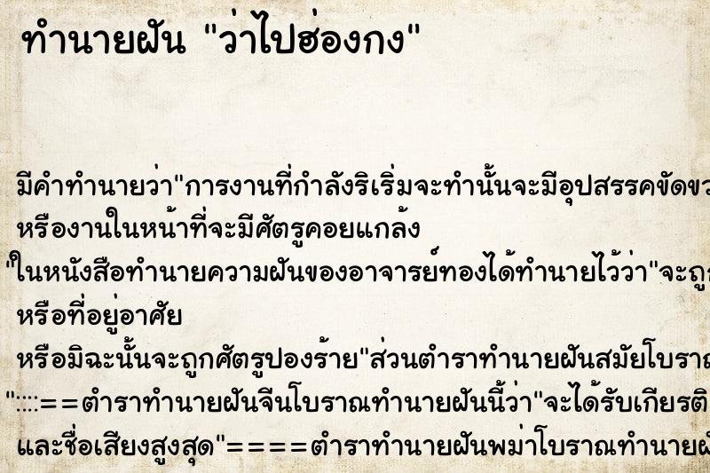 ทำนายฝันทำนายฝันว่าไปฮ่องกง