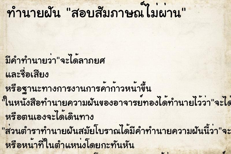 ทำนายฝัน สอบสัมภาษณ์ไม่ผ่าน ตำราโบราณ แม่นที่สุดในโลก