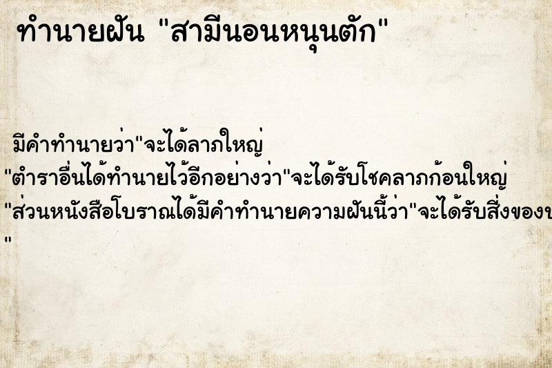 ทำนายฝัน สามีนอนหนุนตัก ทำนายฝัน สามีนอนหนุนตัก