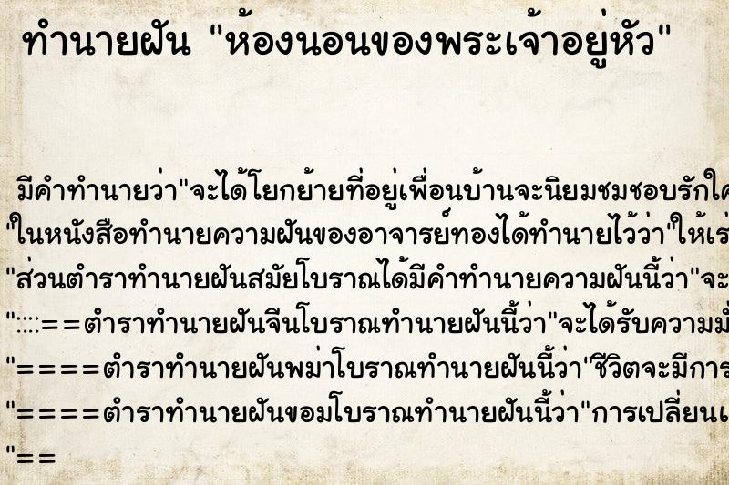 ทำนายฝัน ห้องนอนของพระเจ้าอยู่หัว ทำนายฝัน ห้องนอนของพระเจ้าอยู่หัว