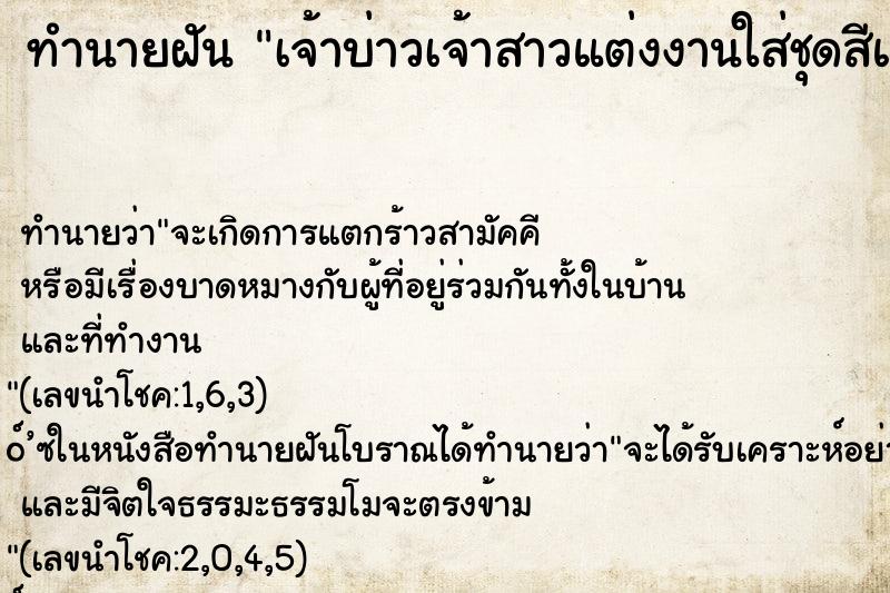 ทำนายฝัน เจ้าบ่าวเจ้าสาวแต่งงานใส่ชุดสีแดงแบบจีน