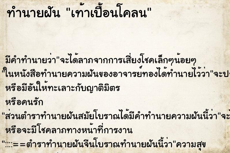 ทำนายฝัน เท้าเปื้อนโคลน ทำนายฝัน เท้าเปื้อนโคลน