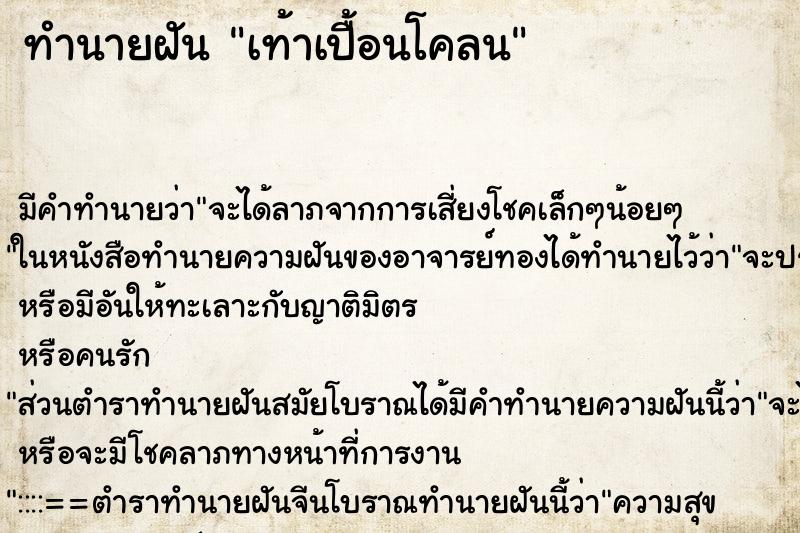 ทำนายฝัน เท้าเปื้อนโคลน ตำราโบราณ แม่นที่สุดในโลก