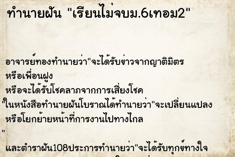 ทำนายฝันทำนายฝันเรียนไม่จบม.6เทอม2
