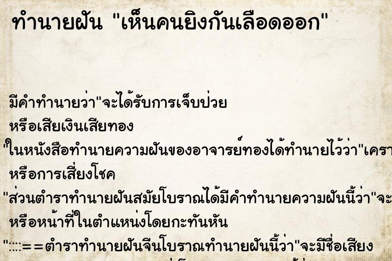 ทำนายฝัน เห็นคนยิงกันเลือดออก ทำนายฝัน เห็นคนยิงกันเลือดออก