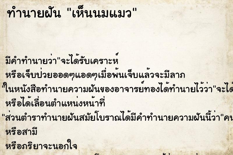 ทำนายฝัน เห็นนมแมว ทำนายฝัน เห็นนมแมว