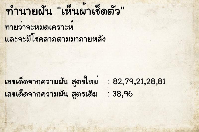 ทำนายฝันทำนายฝันเห็นผ้าเช็ดตัว