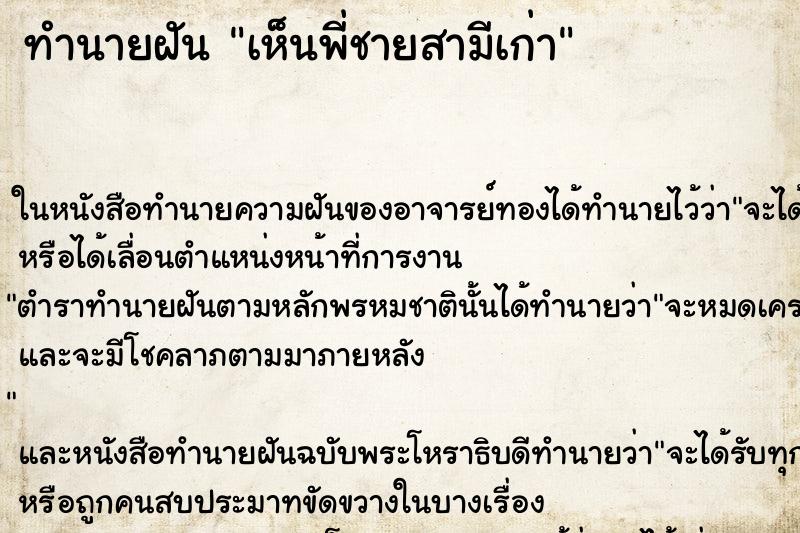 ทำนายฝันทำนายฝันเห็นพี่ชายสามีเก่า