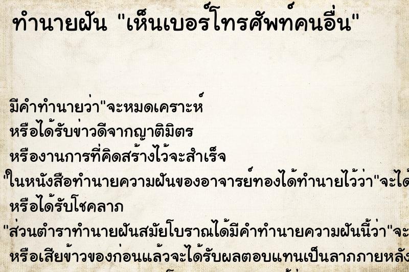 ทำนายฝัน เห็นเบอร์โทรศัพท์คนอื่น ทำนายฝัน เห็นเบอร์โทรศัพท์คนอื่น