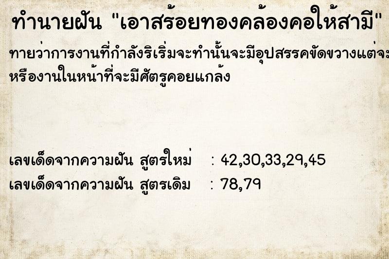 ทำนายฝัน เอาสร้อยทองคล้องคอให้สามี ทำนายฝัน เอาสร้อยทองคล้องคอให้สามี