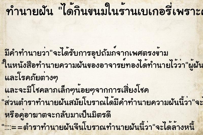 ทำนายฝัน ได้กินขนมในร้านเบเกอรี่เพราะคนใจดีแจกทาน ทำนายฝัน ได้กินขนมในร้านเบเกอรี่เพราะคนใจดีแจกทาน