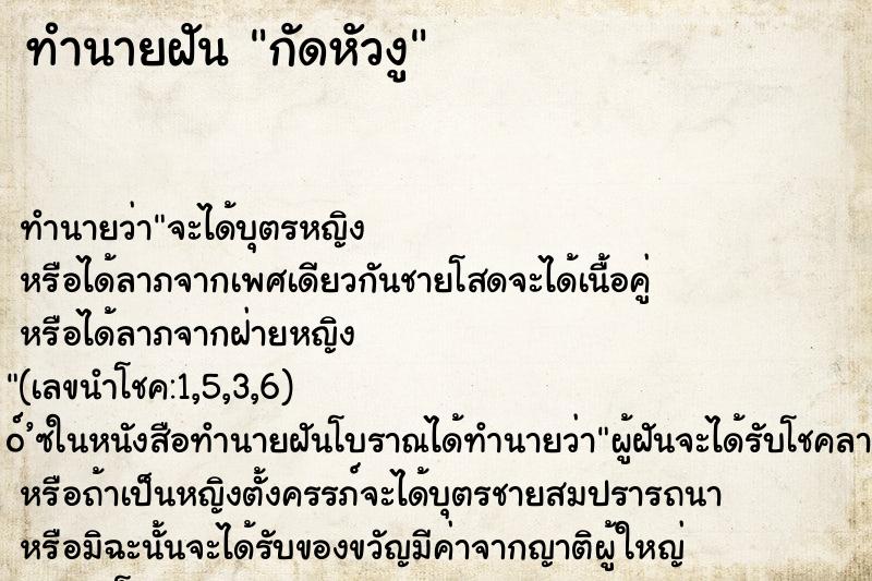 ทำนายฝัน กัดหัวงู