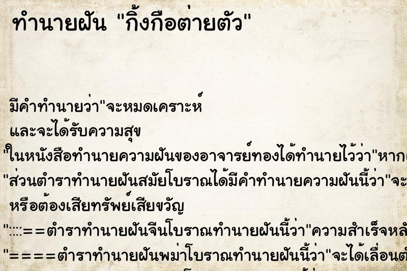 ทำนายฝันทำนายฝันกิ้งกือต่ายตัว