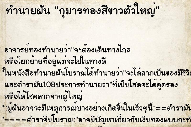 ทำนายฝันทำนายฝันกุมารทองสีขาวตัวใหญ่