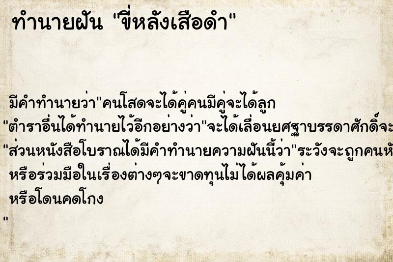 ทำนายฝัน ขี่หลังเสือดำ ทำนายฝัน ขี่หลังเสือดำ