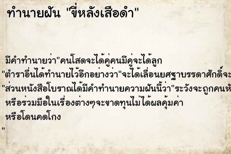 ทำนายฝัน ขี่หลังเสือดำ ตำราโบราณ แม่นที่สุดในโลก