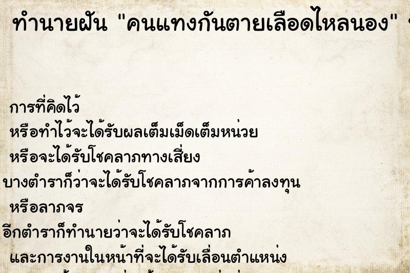ทำนายฝันทำนายฝันคนแทงกันตายเลือดไหลนอง