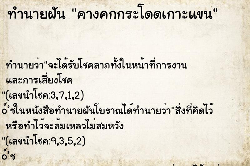 ทำนายฝัน คางคกกระโดดเกาะแขน
