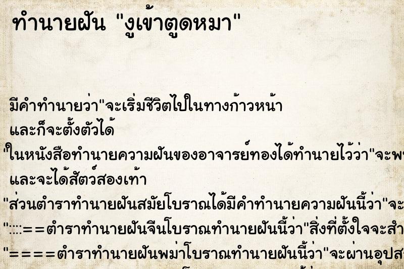 ทำนายฝันทำนายฝันงูเข้าตูดหมา
