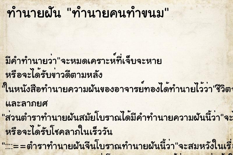 ทำนายฝันทำนายฝันทำนายคนทำขนม