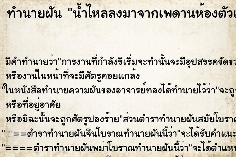 ทำนายฝัน น้ำไหลลงมาจากเพดานห้องตัวเอง ทำนายฝัน น้ำไหลลงมาจากเพดานห้องตัวเอง