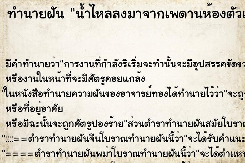 ทำนายฝัน น้ำไหลลงมาจากเพดานห้องตัวเอง ตำราโบราณ แม่นที่สุดในโลก