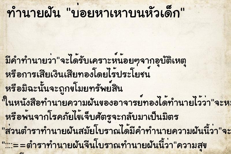 ทำนายฝันบ่อยหาเหาบนหัวเด็ก ทำนายฝันทำนายฝันบ่อยหาเหาบนหัวเด็ก