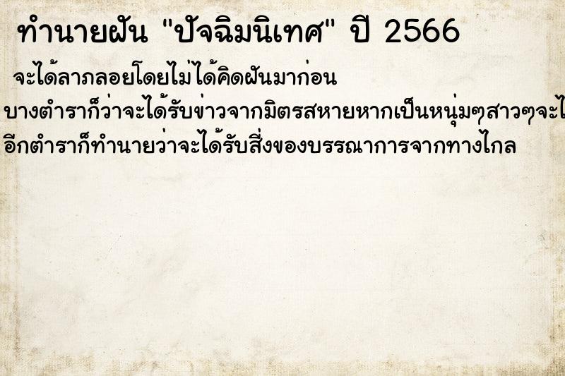 ทำนายฝันทำนายฝันปัจฉิมนิเทศ