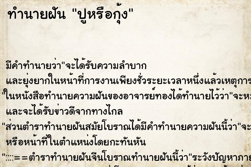ทำนายฝัน ปูหรือกุ้ง ทำนายฝัน ปูหรือกุ้ง