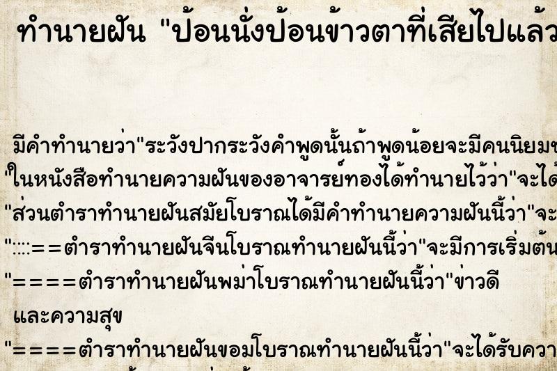 ทำนายฝันทำนายฝันป้อนนั่งป้อนข้าวตาที่เสียไปแล้ว