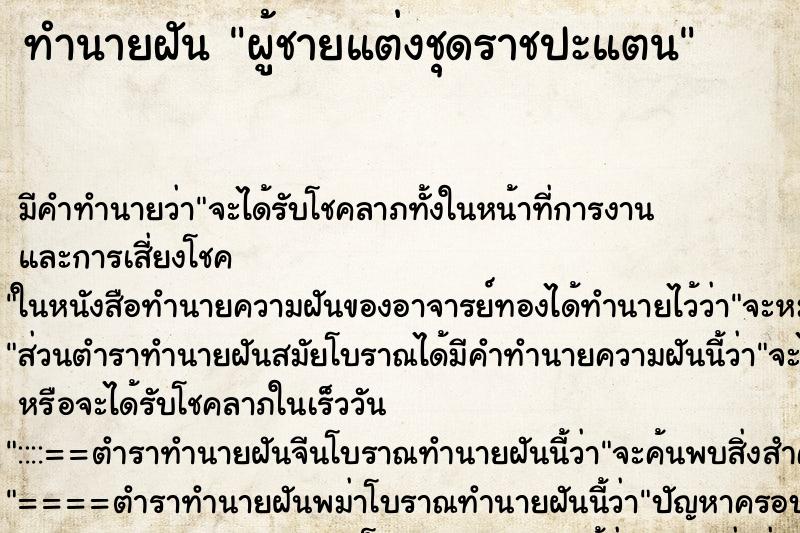 ทำนายฝันผู้ชายแต่งชุดราชปะแตน ทำนายฝันทำนายฝันผู้ชายแต่งชุดราชปะแตน