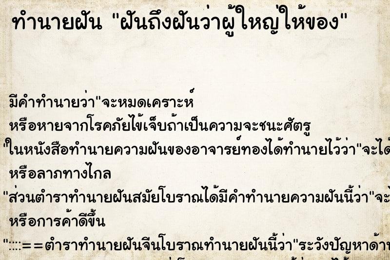 ทำนายฝันฝันถึงฝันว่าผู้ใหญ่ให้ของ ทำนายฝันทำนายฝันฝันถึงฝันว่าผู้ใหญ่ให้ของ